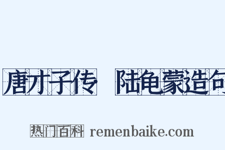 唐才子传·陆龟蒙造句是什么意思的图片